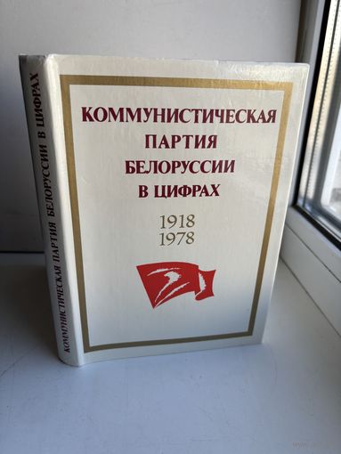 Коммунистическая партия беларуссии в цифрах 1918-1978