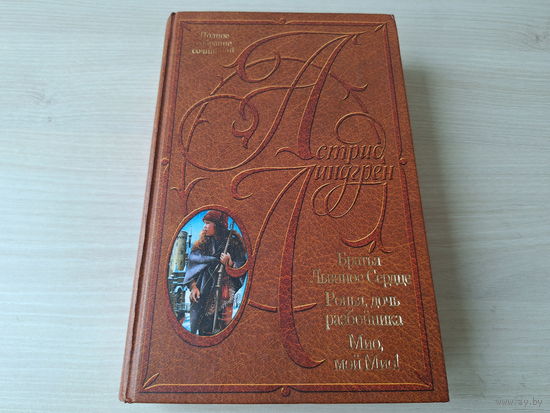 Братья Львиное Сердце, Ронья, дочь разбойника, Мио, мой Мио - Линдгрен - рис. Викланд 2001