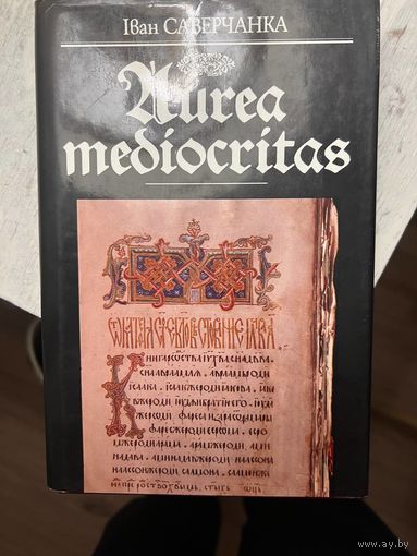 Іван Саверчанка Aurea mediocritas Кніжна-пісьмовая культура Беларусі