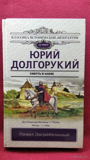 Павел Загребальный Юрий Долгорукий. Смерть в Киеве