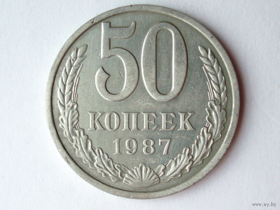 50 копеек 1987 aUNC #Z