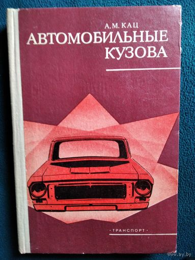 А.М. Кац  Автомобильные кузова. Техническое обслуживание и ремонт