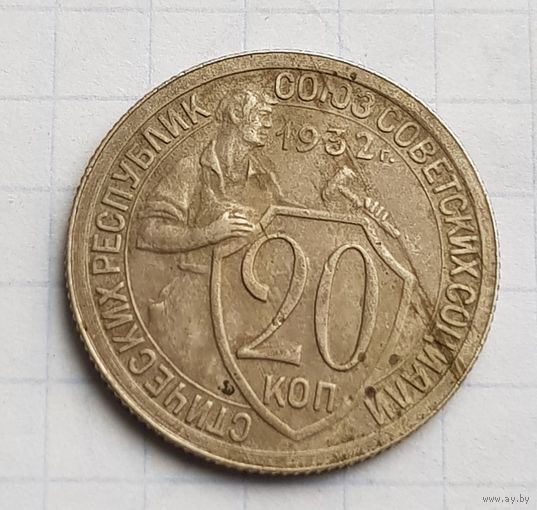 20 копеек 1932 год хорошее состояние