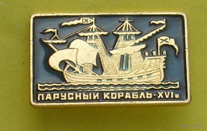 Парусный корабль. 875.