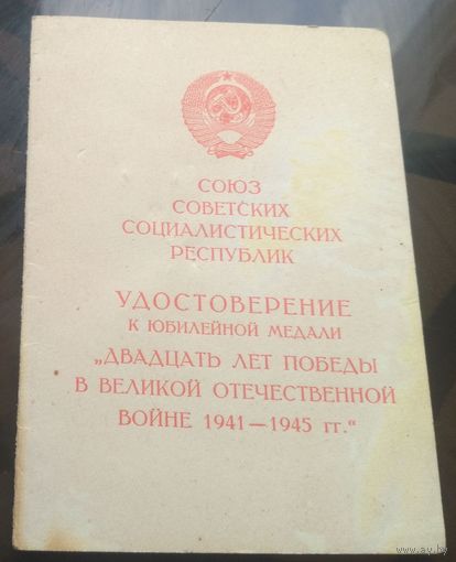 Удостоверение к медали 20 лет победы