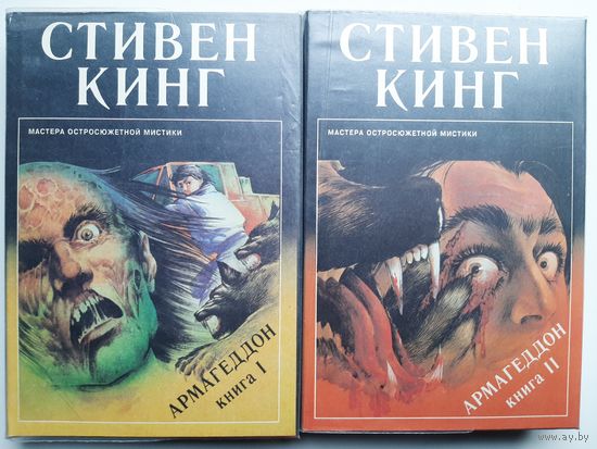 Стивен Кинг Армагеддон 2 тома