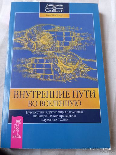 Внутренние пути во вселенную. Фреска Э. и др. Раритет!!