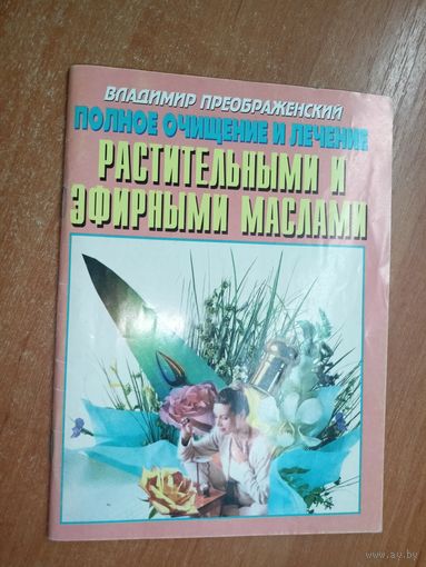 Владимир Преображенский "Полное очищение и лечение растительными и эфирными маслами"
