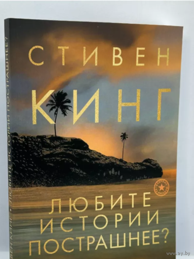 Стивен Кинг Любите истории пострашнее?