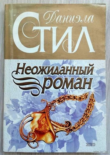 С рубля! 2004. НЕОЖИДАННЫЙ РОМАН Д. Стил. Роман, пер. с англ.