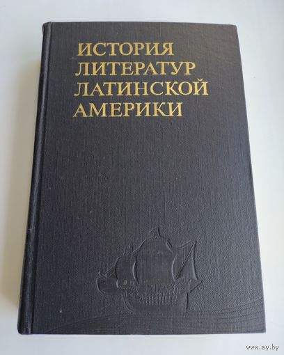 История литератур Латинской Америки.