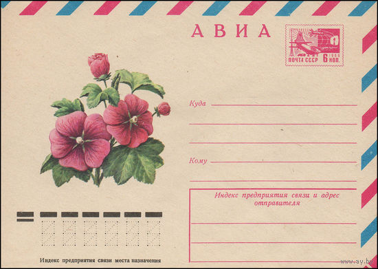 Художественный маркированный конверт СССР N 12104 (27.05.1977)  АВИА  Мальва