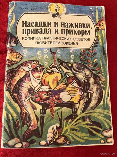 Насадки и наживки, привада и прикорм. Копилка практических советов любителей уженья. Серия: Любовь моя - рыбалка