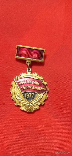 Знак Победитель социалистического соревнования 1977 год