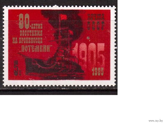 СССР-1985, (Заг.5567) ** , Восстание на броненосце "Потемкине"