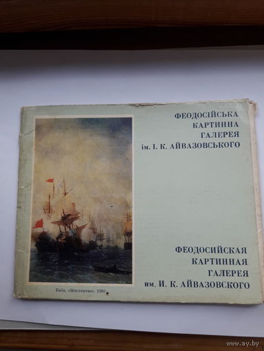 Открытки неполный набор (13из 21) Феодосийская картинная галерея Айвазовский