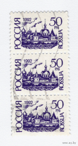 Марка Россия 1992 Стандарт 50р