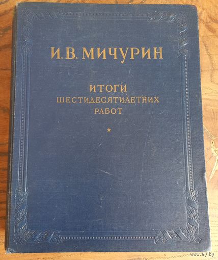 И. В. Мичурин. Итоги шестидесятилетних работ.