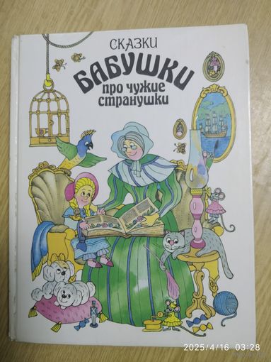 Сказки бабушки про чужие странушки.