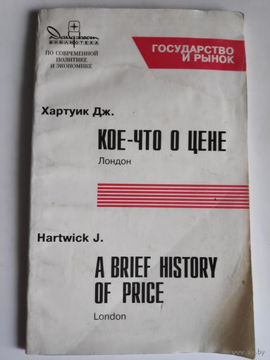 Дж. Хартуик. Кое-что о цене.