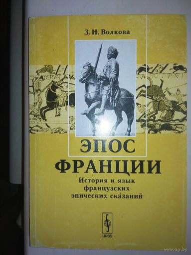 Эпос Франции. История и язык французских эпических сказаний