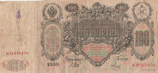 Банкнота 100 рублей. 1910 года. КО