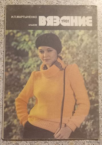 Вязание .1981г.