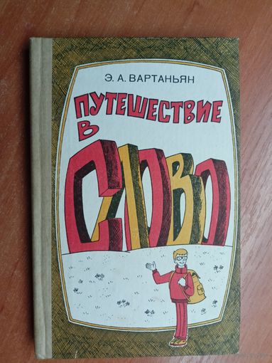 Эдуард Вартаньян "Путешествие в слово"