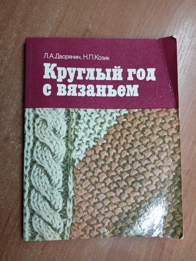 Лидия Дворянин, Наталья Козик "Круглый год с вязаньем"