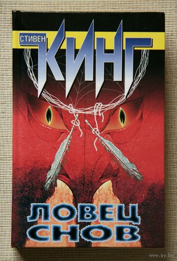 Стивен Кинг "Ловец снов"