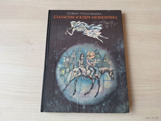 Глазастик и ключ-невидимка - Софья Прокофьева - рис. Калиновский 1986