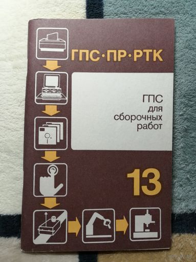 ГПС для сборочных работ