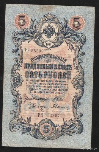 5 рублей 1909 Шипов - Былинский РЧ 553397 #0014