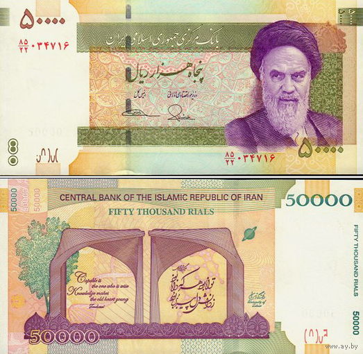 Иран 50000 риалов 2020 год UNC (размер банкноты 165х80 мм.)