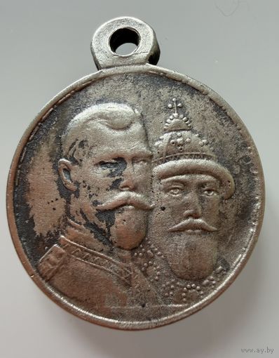 Медаль. В Память 300 лет дому Романовых. СЕРЕБРО.