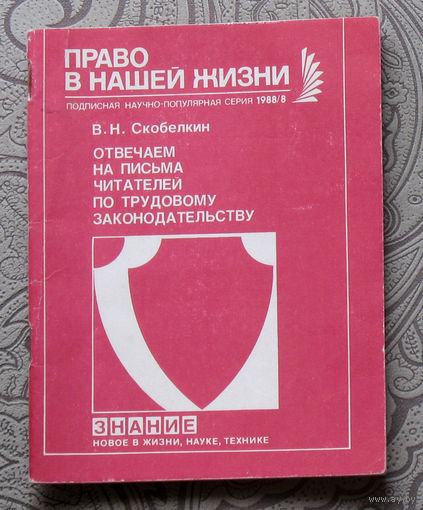 Экскурсия в историю СССР: В.Н.Скобелкин Отвечаем на письма читателей по трудовому законодательству.