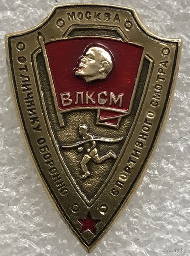 ВЛКСМ ОТЛИЧНИКУ ОБОРОННО-СПОРТИВНОГО СМОТРА г.МОСКВА