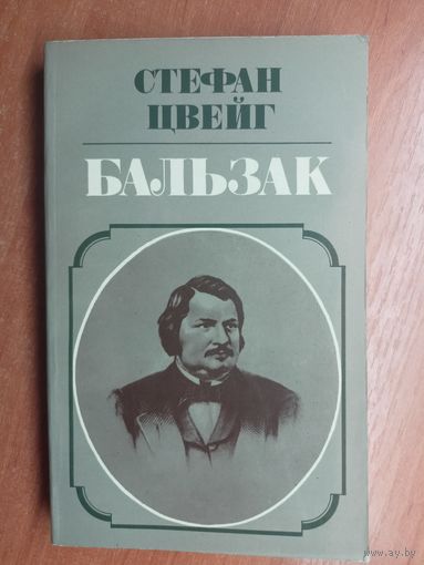 Стефан Цвейг "Бальзак"
