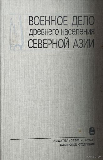 Военное дело древнего населения Средней Азии