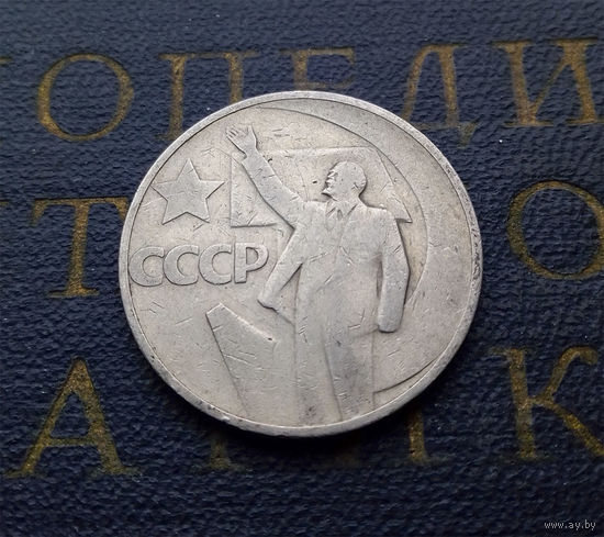 50 копеек 1967 г. 50 лет Советской власти #10