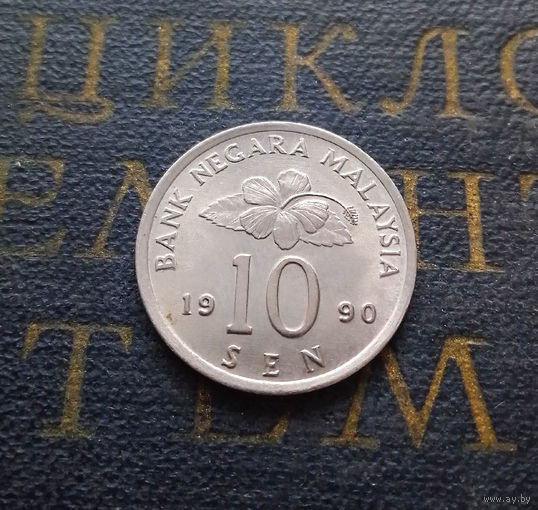 10 сенов 1990 Малайзия #01 UNC