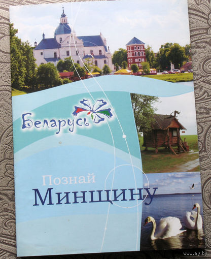 Путешествия: Беларусь. Познай Минщину.