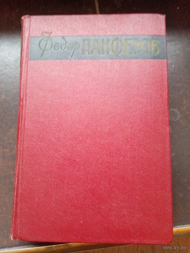 Панферов. Собрание сочинений в 6 томах. 1958-59 ТОм 6-й