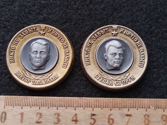 Герои Советского союза. Никто не забыт и ничто не забыто. Виктор Талалихин, Степан Супрун. Цена за один. (Е-2)