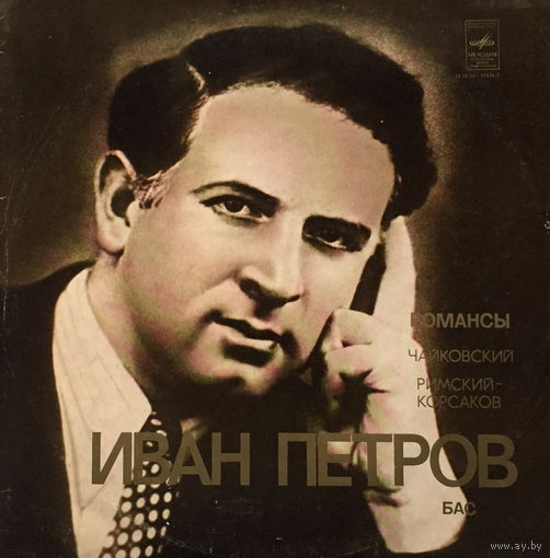 Иван Петров - П. Чайковский - Романсы - LP