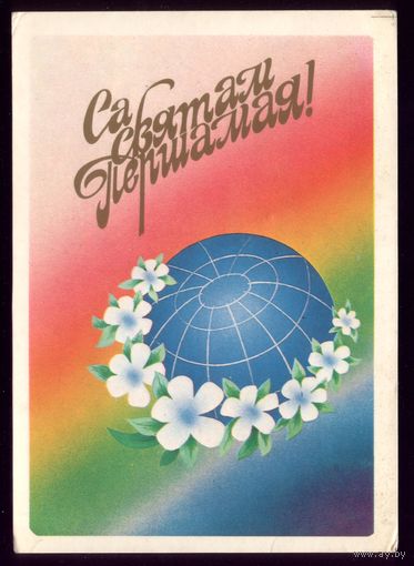 1987 год В.Ересько Са святам Першамая! 2