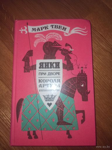 Марк Твен ЯНКИ ПРИ ДВОРЕ КОРОЛЯ АРТУРА: Роман 1988 г.
