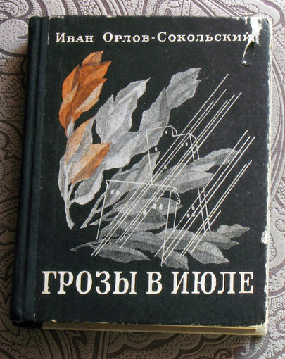Иван Орлов-Сокольский Грозы в июле.