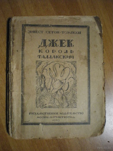 1923 ДЖЕК КОРОЛЬ ТАЛЛАКСКИЙ