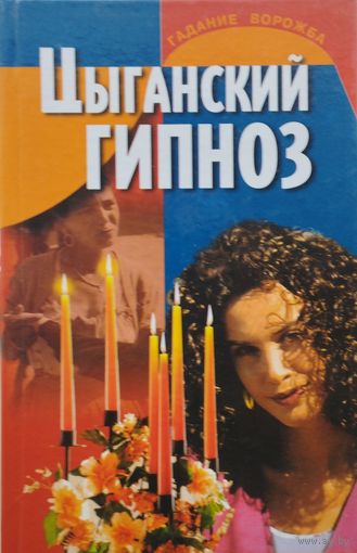 Цыганский гипноз